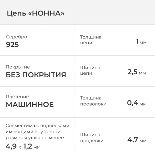 2600-505-040 Цепь (Ag 925) фото 2