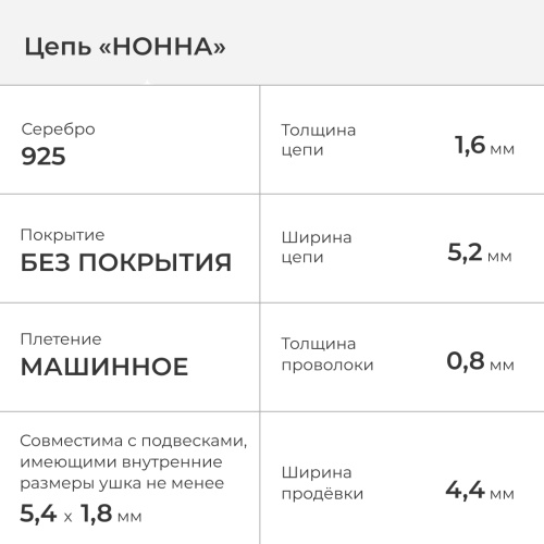 2600-505-080 Цепь (Ag 925) фото 2