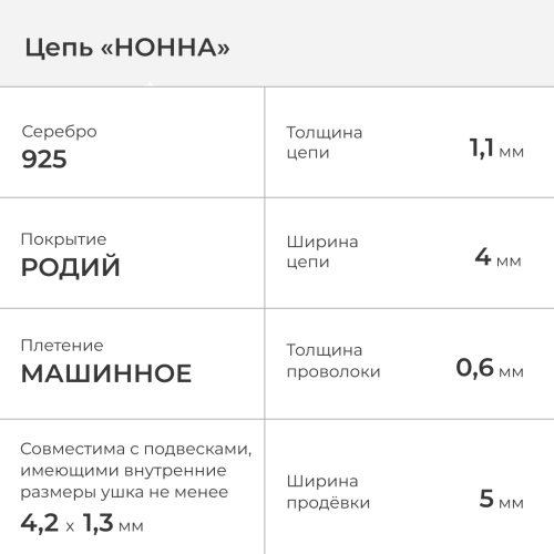 2602-505-060 Цепь (Ag 925) фото 2