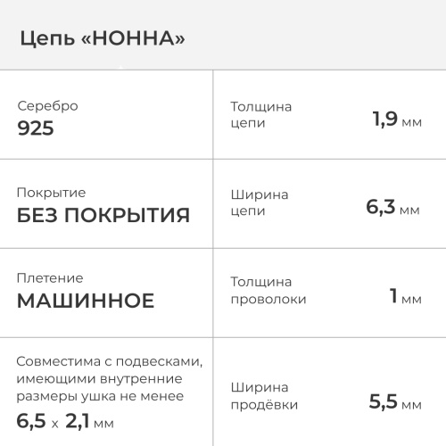 2600-505-100 Цепь (Ag 925) фото 2
